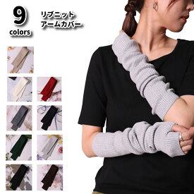 リブ ニット アームカバー アームウォーマー