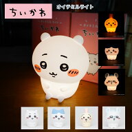 ちいかわ ルームライト ソフトなシリコン オイテミルライト 間接照明 LED 明るさ切り替え USBケーブル 充…