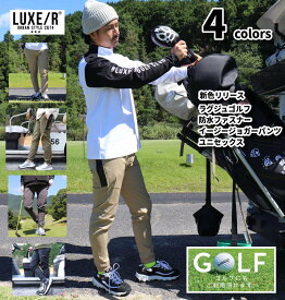 ゴルフウェア ジョガーパンツ メンズ レディース ユニセックス ストレッチ ラグジュゴルフ LUXE/R GOLF セットアップ可能 カーキ ブラック ウェストゴム