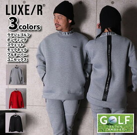 スウェット メンズ レディース 長袖 ラグジュ ゴルフ LUXE/R GOLF モックネック ハイネック ストレッチ ボンディング ユニセックス バックライン 止水ジップ