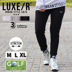 ゴルフパンツ ジャージパンツ ジョガーパンツ スウェットパンツ メンズ レディース ストレッチ ラグジュゴルフ LUXE/R GOLF M L XL 大きいサイズ
