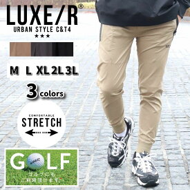 ゴルフウェア ジョガーパンツ メンズ レディース チノパン ストレッチ ラグジュゴルフ LUXE/R GOLF 大きいサイズ ウェストゴム スソリブ