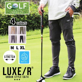 ゴルフウェア ジョガーパンツ カーゴパンツ メンズ レディース ユニセックス ストレッチ 撥水加工 ラグジュゴルフ LUXE/R GOLF スソジップタイプ