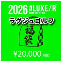 ラグジュゴルフ 2026年 特別限定 福袋 LUXE/R GOLF 数量限定 ラグジュゴルフ6点入り 予約商品 26年1月発送