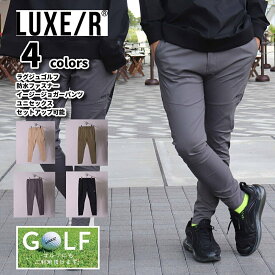 ゴルフウェア ジョガーパンツ メンズ レディース ユニセックス ストレッチ ラグジュゴルフ LUXE/R GOLF 大きいサイズ ウェストゴム スソジップタイプ