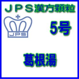 【第2類医薬品】JPS漢方顆粒－5号　葛根湯14日分（42包）※※