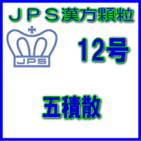 【第2類医薬品】JPS漢方顆粒－12号　五積散3日分（9包）※※