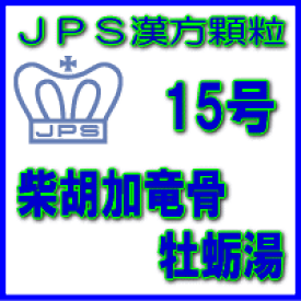 【送料無料】【第2類医薬品】JPS漢方顆粒－15号　柴胡加竜骨牡蛎湯3日分（9包）※※