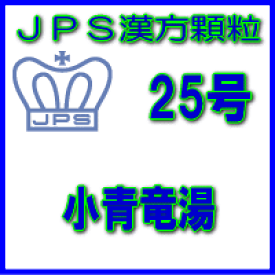 【第2類医薬品】JPS漢方顆粒－25号　小青竜湯7日分（21包）※※