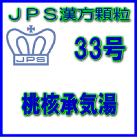 【第2類医薬品】JPS漢方顆粒－33号　桃核承気湯14日分（42包）※※