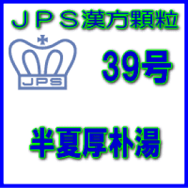 【第2類医薬品】JPS漢方顆粒－39号　半夏厚朴湯7日分（21包）※※
