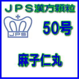 【第2類医薬品】JPS漢方顆粒－50号　麻子仁丸28日分（84包）※※