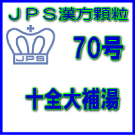 【第2類医薬品】JPS漢方顆粒－70号　十全大補湯7日分（21包）※※