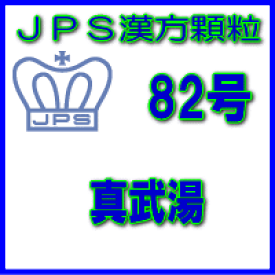 【第2類医薬品】JPS漢方顆粒－82号　真武湯28日分（84包）※※