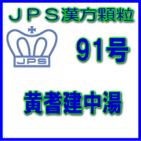 【第2類医薬品】JPS漢方顆粒－91号　黄耆建中湯14日分（42包）※※