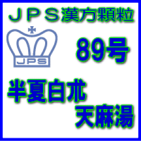 【第2類医薬品】JPS漢方顆粒－89号　半夏白朮天麻湯14日分（42包）※※