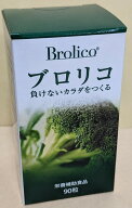 【送料無料】ブロリコ　90粒【賞味期限2028年1月の為処分価格】