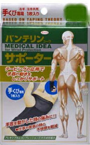 【合算3300円以上で注文可能】バンテリン コーワ サポーター手くび専用 ブラック ふつうサイズ(左右共用1枚入り)