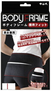 【合算3300円以上で注文可能】中山式ボディフレーム腰用フィット Lサイズ