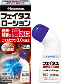 【送料無料】【第2類医薬品】フェイタスローション 50ml【セルフメディケーション税制対象】