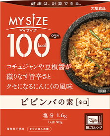 【合算3300円以上で注文可能】【大塚食品】100kcalマイサイズ ビビンバの素