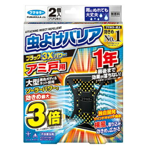 【合算3300円以上で注文可能】虫よけバリアブラック 3Xパワー アミ戸用 1年