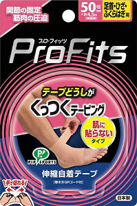 【合算3300円以上で注文可能】プロ・フィッツ くっつくテーピング 幅50mm 足首・ひざ・ふくらはぎ用