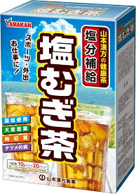 【送料無料】山本漢方 塩むぎ茶 10g×20包
