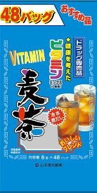 【送料無料】山本漢方 お徳用 ビタミン麦茶 〈ティーバッグ〉 8g×48包