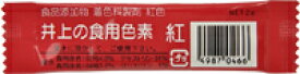 【合算3300円以上で注文可能】食用色素　紅 2g