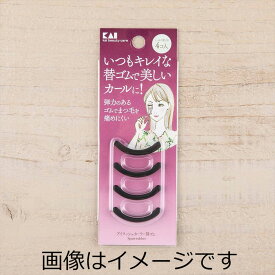 【合算3300円以上で注文可能】貝印 アイラッシュカーラー替ゴム(4コ入) KQ3165