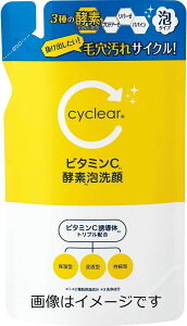 【合算3300円以上で注文可能】熊野油脂 cyclear サイクリア ビタミンC 酵素泡洗顔 詰替え用 250ml