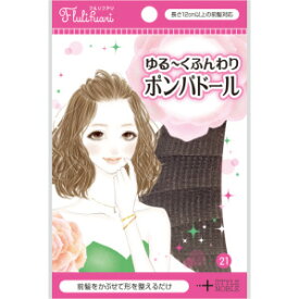 【合算3300円以上で注文可能】【STYLE&NOBLE】フルリフアリ ゆる〜くふんわりポンパドール 1個入