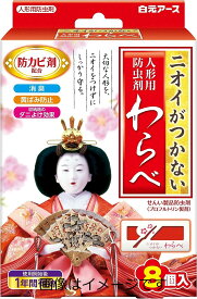 【合算3300円以上で注文可能】ニオイがつかない わらべ 8個入