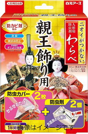 【合算3300円以上で注文可能】ニオイがつかない わらべ 親王飾り用 防虫カバー2枚+防虫剤2個