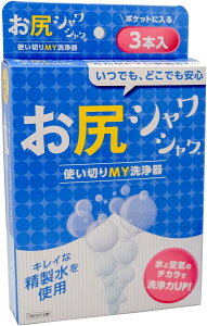 【合算3300円以上で注文可能】【徳重】使い切りMY洗浄器 お尻シャワシャワ 16ml×3本入り