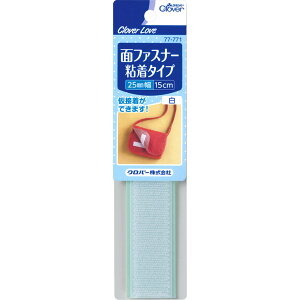 【合算3300円以上で注文可能】クロバーラブ 77-771 面ファスナー粘着タイプ 白 25mm幅 15cm巻き