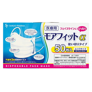 【合算3300円以上で注文可能】サイキョウ・ファーマ 医療用マスク モアフィットα ふつうサイズ 50枚入