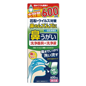 【合算3300円以上で注文可能】鼻美盛 鼻うがい 洗浄器具+専用洗浄液 600ml