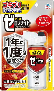【合算3300円以上で注文可能】【防除用医薬部外品】アース ゼロノナイト ゴキブリ・トコジラミ用 1プッシュ式スプレー 60回分