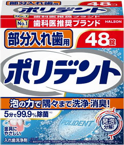 【合算3300円以上で注文可能】入れ歯洗浄剤 部分入れ歯用ポリデント 48錠