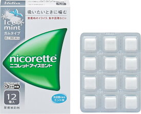【合算3300円以上で注文可能】【第(2)類医薬品】ニコレットアイスミント 12個【セルフメディケーション税制対象】