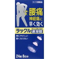 【合算3300円以上で注文可能】【第2類医薬品】ラックル 24錠【セルフメディケーション税制対象】