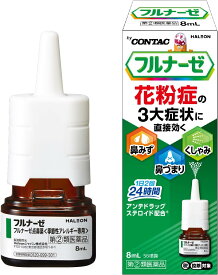 【合算3300円以上で注文可能】【第(2)類医薬品】フルナーゼ点鼻薬 季節性アレルギー専用 8ml【セルフメディケーション税制対象】