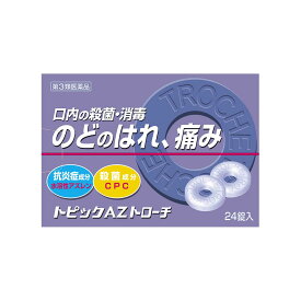 【第3類医薬品】トピックAZトローチ　24錠