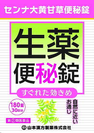 【送料無料】【第(2)類医薬品】ヤマモトのセンナ大黄甘草便秘錠 180錠