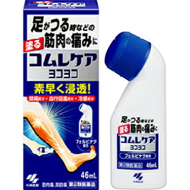 【送料無料】【第2類医薬品】コムレケア ヨコヨコ 46ml【セルフメディケーション税制対象】