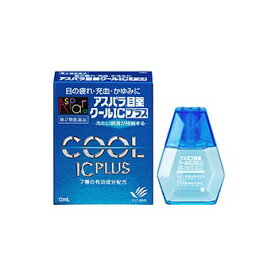 【送料無料】【第2類医薬品】アスパラ目薬クールICプラス12ml【セルフメディケーション税制対象】