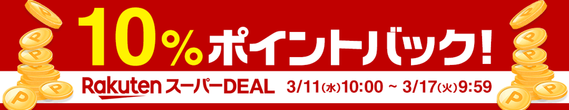スーパーDEAL