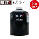 【5個セット】 バーベキュー コンロ キャンプガス缶 プレミアム Weberのポータブルガス缶 純正LPガス 5個セット BBQ グリル 蓋付き キャンプ 卓上 3400294 ウェーバー 【Weber公式】